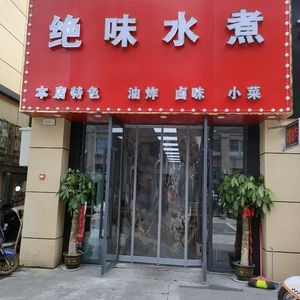 Juewei Water-boiled Dishes (Dongxin Second Road Branch)