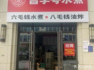 Changzhao Water Boiled Fish (Xinli Yinhuwan Branch)
