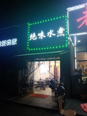 Old Brand Juewei Water Boiled (Huangsheng Central Branch)