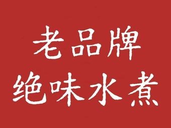 Old Brand Famous Flavor Boiled Water