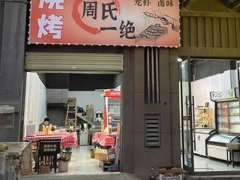 Zhou's One and Only Water Boiled Oil-fried (Dongxin Yincheng Jiangpan Branch)