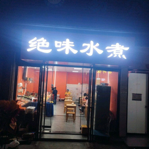 Jue Wei Shui Zhu (Xianghu Juren Cheng Branch)