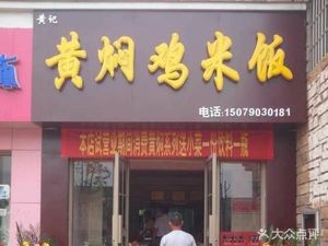 Huang's Braised Chicken Rice (Xianghu Jindash大道 Branch)