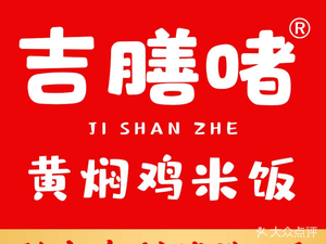 Jishan Specialties Braised Chicken Rice (Ligao Lanhu Jun Branch)