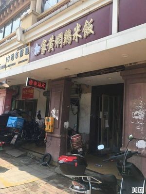 Jia Family Braised Chicken Rice (Xianghu Branch)