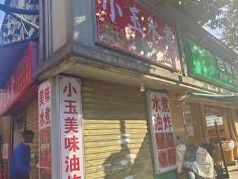 Xiao Yu Shui Zhu (Sanjing Road Branch)