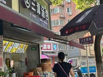 Sanjin Soup Dumplings (Shang Shawo Road Branch)