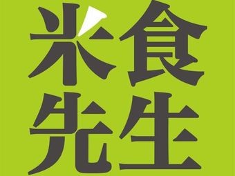 Mr. Mi's Clay Pot Rice (Huanhu Road Branch)