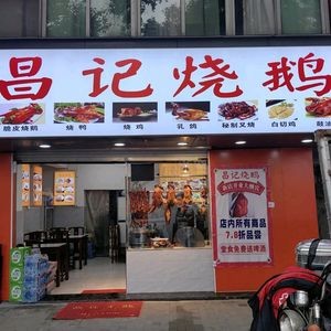 Changji Roast Goose (Sanjing Road Branch)