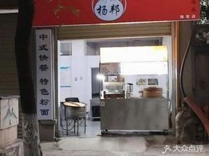 Yang Bang (Three Wei Road Branch)