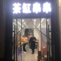 Cha Gang Chuan Chuan