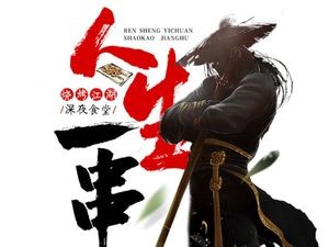Life is a串 (Lihua North Street Branch)