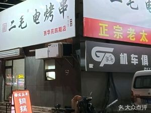 Ermao Electric Grilled Skewers (Xihua Garden Phase 4 Branch)