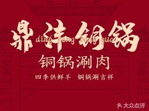 Dingfeng Shuanrou (Xihua Yuan Branch)