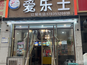 Aile Shi Burger Milk Tea (Xishan Branch)