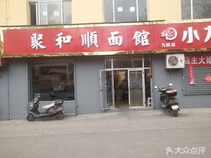 Ju He Shun Noodle House (Jiu Yuan Store)