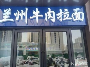 Lanzhou Beef Noodles (Yumen Riverbank Store)