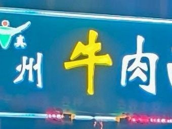 Lanzhou Beef Noodles