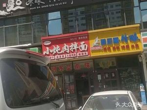 Xiaodun Meat and Noodles (Xihua Garden Store)