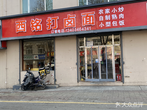 Ximing Sauce Noodles