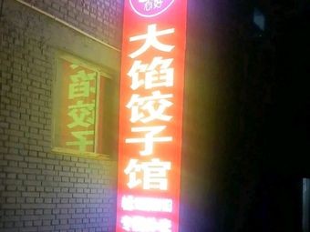 Heart Big Dumpling House