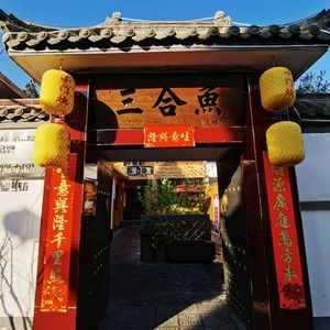 Xiaomenkan Sanheyu (Jiuyuan Xincun Store)