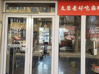 Taiyuan Old Delicacies Spicy Mix