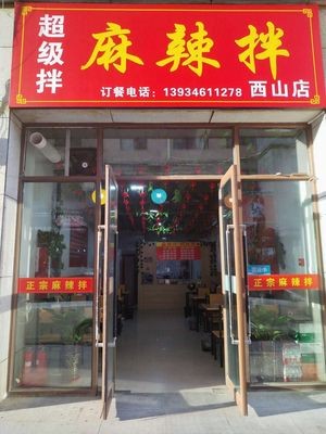 Super Mix Ma La Ban (Xishan Store)