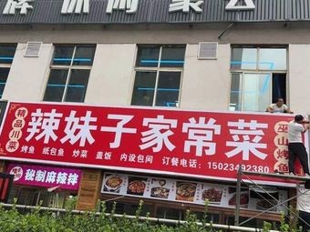 Spicy Sister Sichuan Cuisine (Yuwai Ze Yuan Store)
