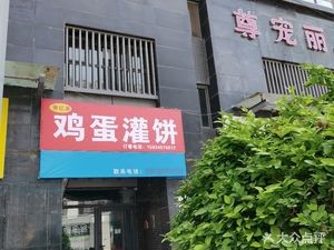 Xiangyi Family Egg Pancake