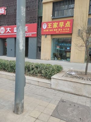 Wang's Breakfast (Wanda Tianxi Community Store)