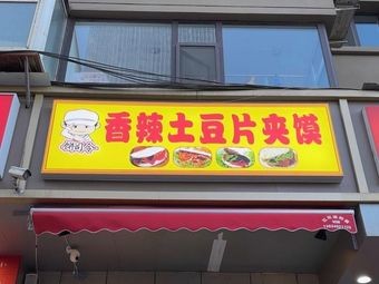 Spicy Potato Slice Sandwich (Taiyuan Wanda Plaza Branch)