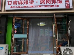 Yumei Gansu Ma La Tang · Grilled Meat Rice Bowl (Wanda Store)