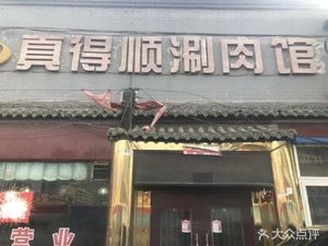 Zhen De Shun Hot Pot (Jiefang Road Store)