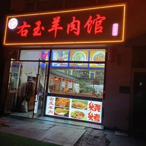 Youyu Lamb Hotpot (Wanda Branch)