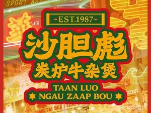 Sha Dan Biao Charcoal Furnace Beef Tripe Soup (Longhu Wanda Branch)