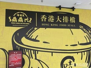 Dingdingxing Hong Kong Night Market (Wanda Branch)