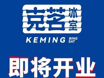 克茗冰室(太原龙湖万达店)