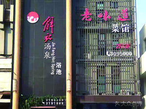 Old Taste Restaurant (Jiefang Road Branch)