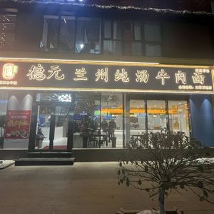 Yuan De Lanzhou Pure Soup Beef Noodles (Wanda Branch)