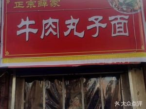 Authentic Xuejia Beef Ball Noodles (Wanda Branch)