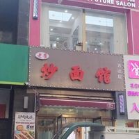 Old Cui Fried Noodles