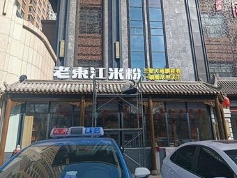 Old Dongjiang Rice Noodles