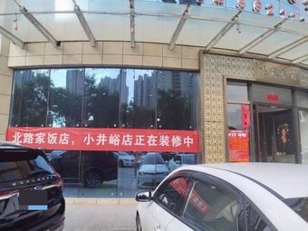 North Road Home (Xiao Jingyu Branch)