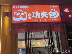 Longcheng功夫包 (Yuhe Junjing Branch)