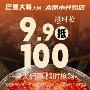Bashu Great General Hot Pot (Taiyuan Xiao Jingyu Branch)