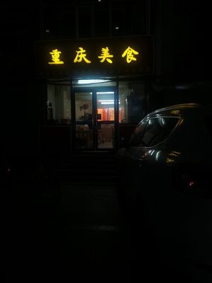 Chongqing Food (Qian BeiTun Road Branch)