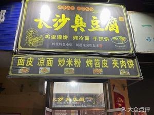 Changsha Stinky Tofu