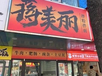 Jiang Meili Noodles and Rice Vermicelli (Main Branch)