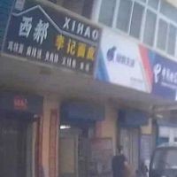 Xi Hao Li Ji Mián Pí (Dàzhòng Branch)